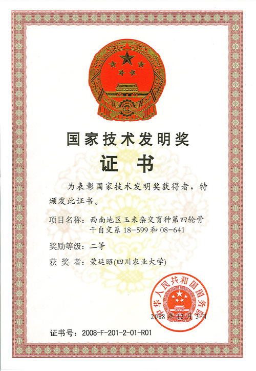 2008年国家技术发明奖二等奖