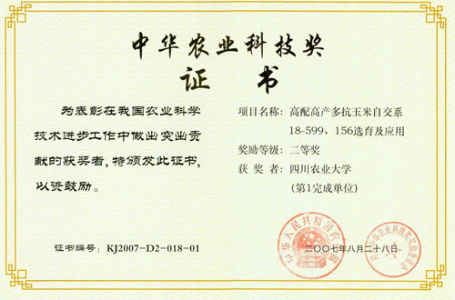 2007年中华农业科技奖二等奖